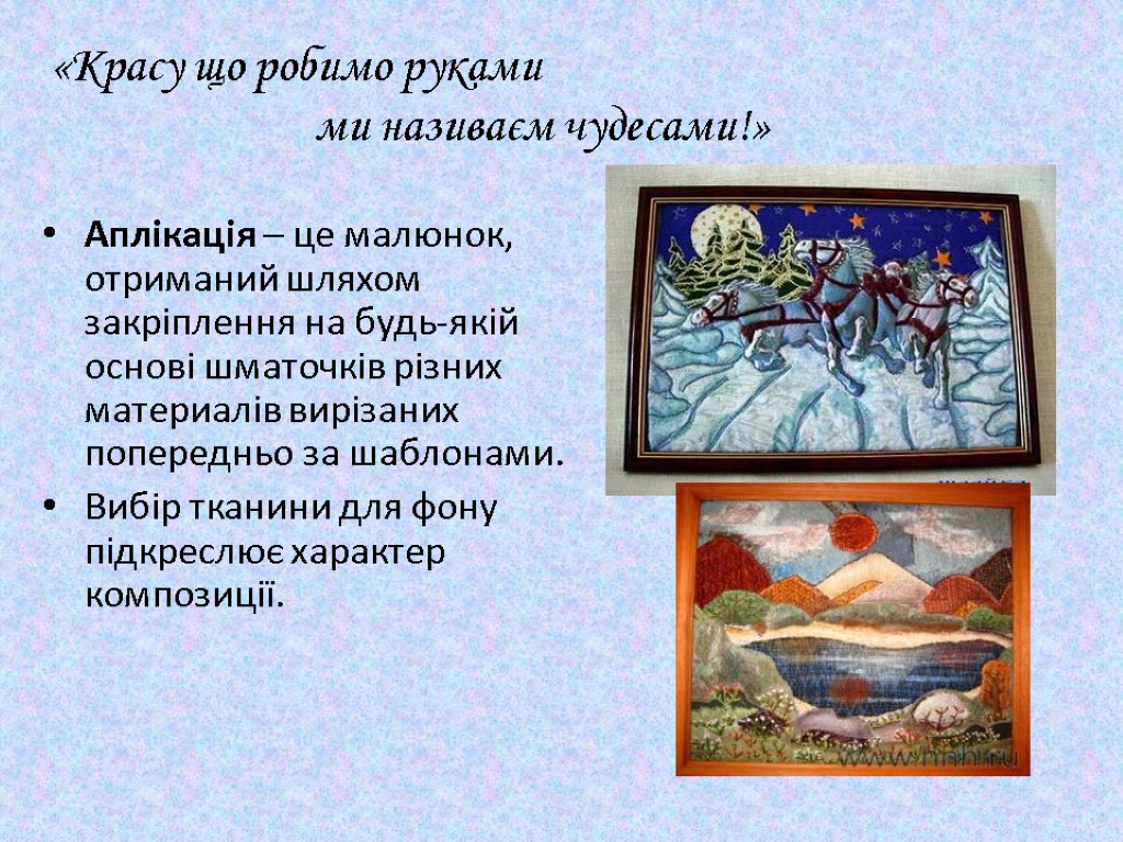 Аплікація – це малюнок, отриманий шляхом закріплення на будь-якій основі шматочків різних материалів вирізаних